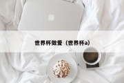 世界杯做爱（世界杯a）
