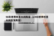 98年世界杯意大利阵容（1998世界杯意大利首发阵容）
