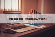 中国篮球教育（中国篮球人才培养）
