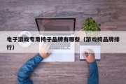 电子游戏专用椅子品牌有哪些（游戏椅品牌排行）