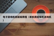 电子游戏机抓娃娃教程（单机抓娃娃机游戏机）