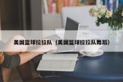 美国篮球拉拉队（美国篮球拉拉队舞蹈）