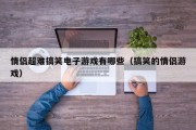 情侣超难搞笑电子游戏有哪些（搞笑的情侣游戏）