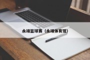 永靖篮球赛（永靖体育馆）
