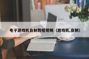 电子游戏机自制教程视频（游戏机,自制）