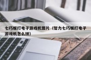 七巧板打电子游戏机图片（智力七巧板打电子游戏机怎么拼）