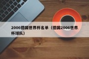 2006德国世界杯名单（德国2006世界杯球队）