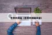 世界杯网站（世界杯网站大全）