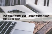 巴西意大利世界杯交锋（意大利世界杯巴西对阿根廷比赛情况）