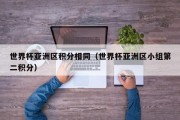 世界杯亚洲区积分相同（世界杯亚洲区小组第二积分）