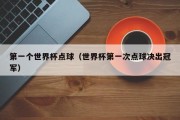 第一个世界杯点球（世界杯第一次点球决出冠军）