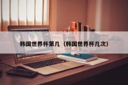 韩国世界杯第几（韩国世界杯几次）