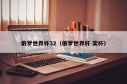 俄罗世界杯32（俄罗世界杯 奖杯）