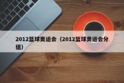 2012篮球奥运会（2012篮球奥运会分组）