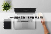2014世界杯章鱼（世界杯 章鱼哥）