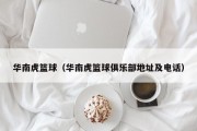 华南虎篮球（华南虎篮球俱乐部地址及电话）