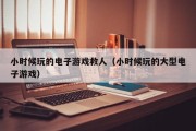 小时候玩的电子游戏救人（小时候玩的大型电子游戏）