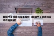 自制电子游戏机简单教程（自制电子游戏机简单教程图解）