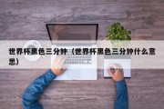 世界杯黑色三分钟（世界杯黑色三分钟什么意思）