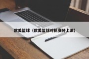 欧美篮球（欧美篮球对抗赛将上演）