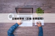 王楠世界杯（王楠 世界冠军）