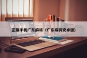 正版手机广东麻将（广东麻将安卓版）