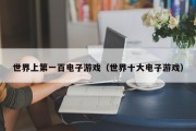 世界上第一百电子游戏（世界十大电子游戏）