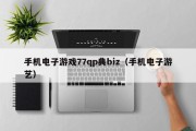 手机电子游戏77qp典biz（手机电子游艺）