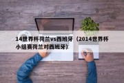 14世界杯荷兰vs西班牙（2014世界杯小组赛荷兰对西班牙）