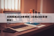 贝利预测2014世界杯（贝利1966年世界杯）