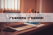 广东麻将如何选（广东麻将的牌）
