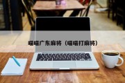喵喵广东麻将（喵喵打麻将）
