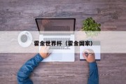 霍金世界杯（霍金国家）
