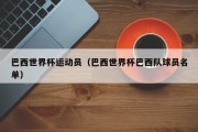 巴西世界杯运动员（巴西世界杯巴西队球员名单）