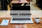 篮球排球（足球篮球排球）
