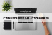 广东麻将打鬼跟杠怎么算（广东鬼麻将规则）