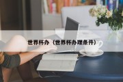世界杯办（世界杯办理条件）