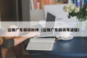 边锋广东麻将财神（边锋广东麻将粤语版）