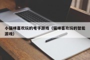小猫咪喜欢玩的电子游戏（猫咪喜欢玩的智能游戏）