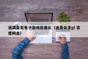 逃离女友电子游戏百度云（逃离女主gl 百度网盘）
