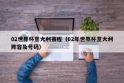 02世界杯意大利赛程（02年世界杯意大利阵容及号码）