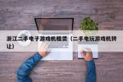 浙江二手电子游戏机租赁（二手电玩游戏机转让）