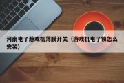 河南电子游戏机薄膜开关（游戏机电子锁怎么安装）