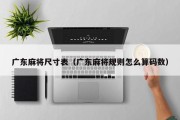 广东麻将尺寸表（广东麻将规则怎么算码数）