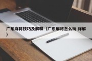广东麻将技巧及解释（广东麻将怎么玩 详解）