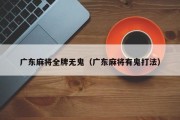 广东麻将全牌无鬼（广东麻将有鬼打法）