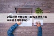2002年世界杯日本（2002年世界杯日本和哪个国家举办）