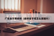 广东金字牌麻将（麻将金字塔怎么摆图片）