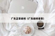 广东正章麻将（广东麻将老章）