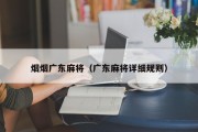 烟烟广东麻将（广东麻将详细规则）